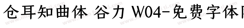 仓耳知曲体 谷力 W04字体转换